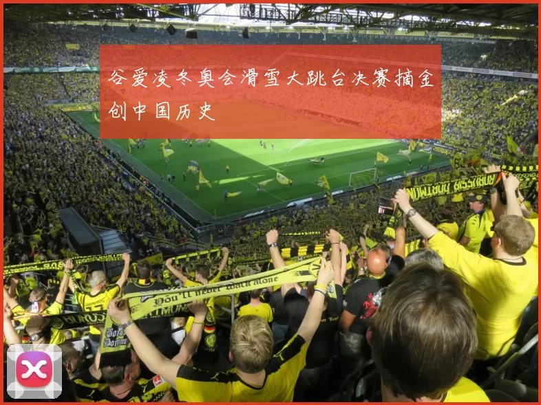 谷爱凌冬奥会滑雪大跳台决赛摘金创中国历史