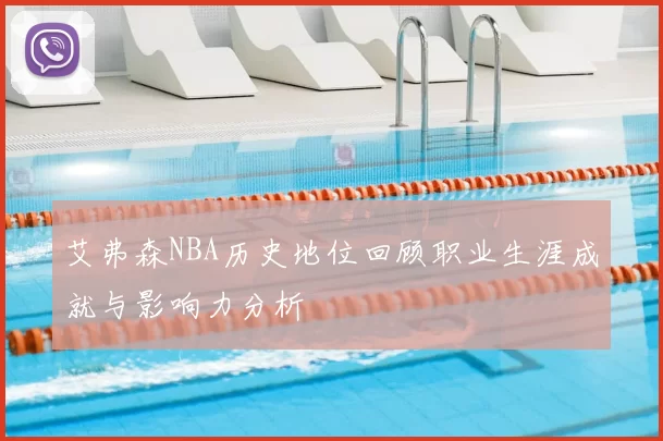 艾弗森NBA历史地位回顾职业生涯成就与影响力分析