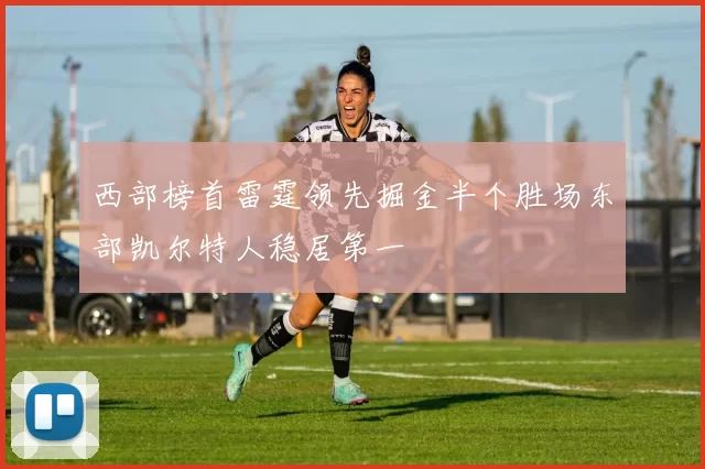 西部榜首雷霆领先掘金半个胜场东部凯尔特人稳居第一
