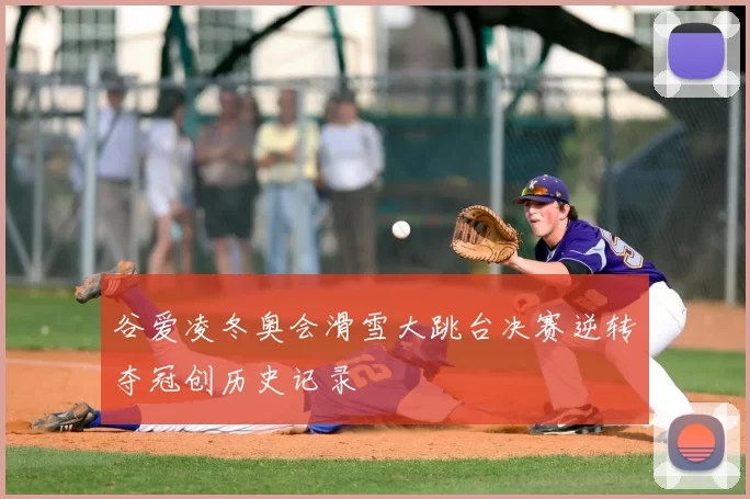 谷爱凌冬奥会滑雪大跳台决赛逆转夺冠创历史记录