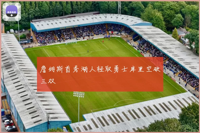 詹姆斯首秀湖人轻取勇士库里空砍三双