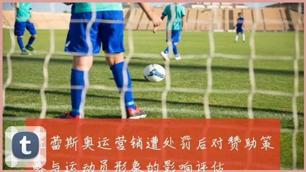 杜蕾斯奥运营销遭处罚后对赞助策略与运动员形象的影响评估