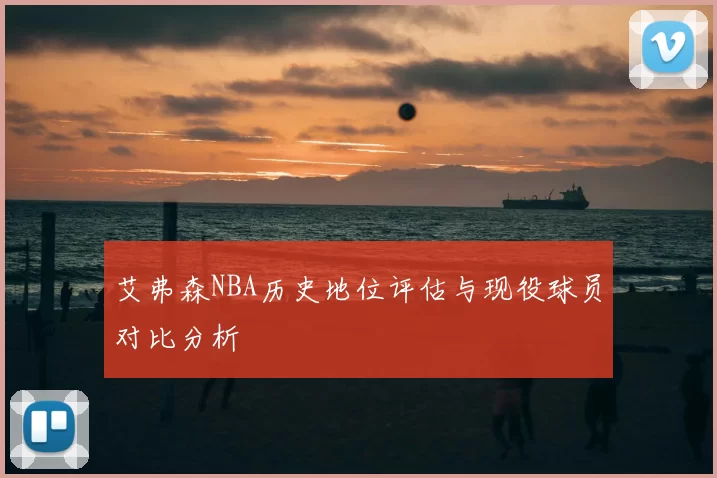 艾弗森NBA历史地位评估与现役球员对比分析