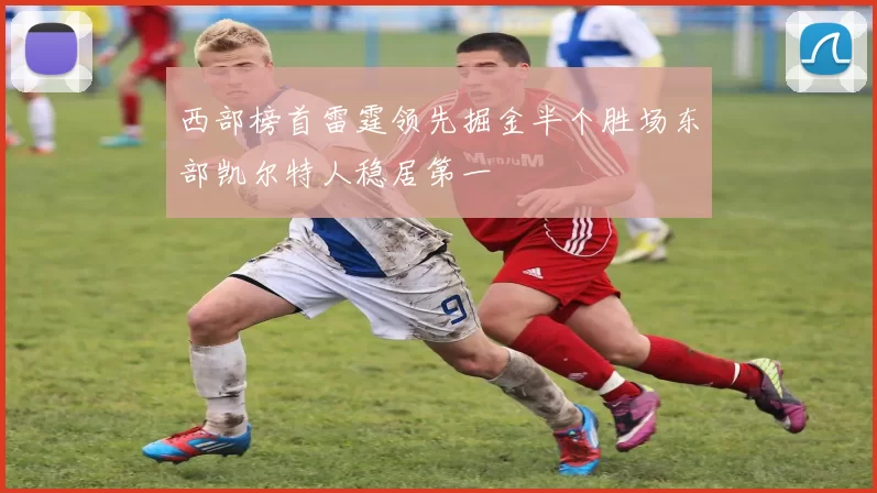 西部榜首雷霆领先掘金半个胜场东部凯尔特人稳居第一