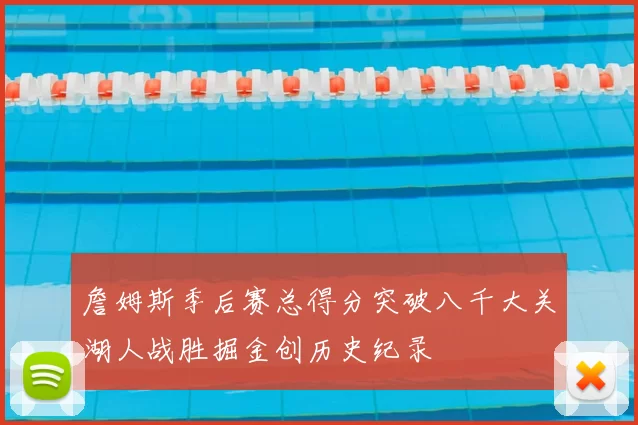 詹姆斯季后赛总得分突破八千大关湖人战胜掘金创历史纪录