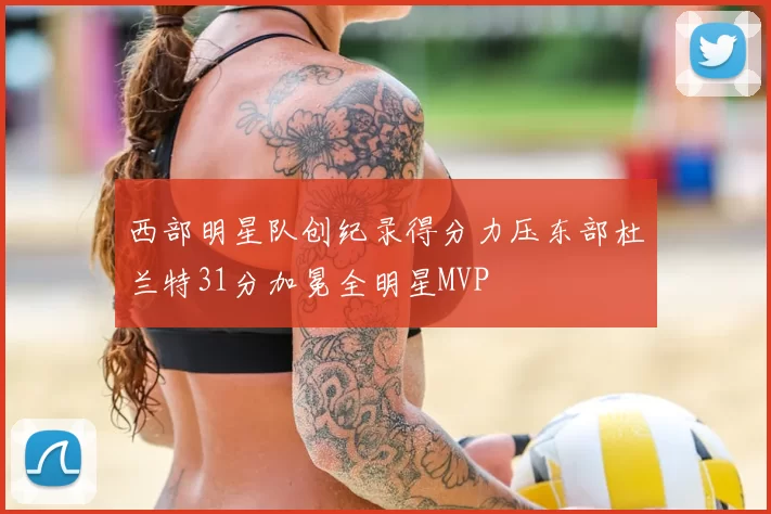 西部明星队创纪录得分力压东部杜兰特31分加冕全明星MVP