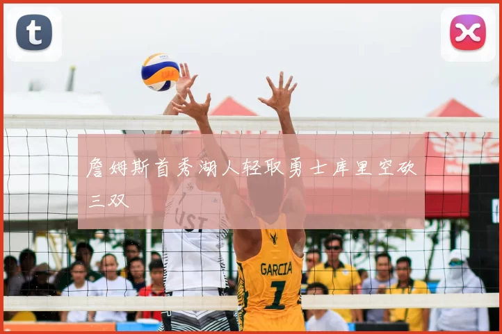 詹姆斯首秀湖人轻取勇士库里空砍三双