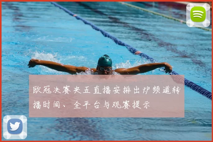 欧冠决赛央五直播安排出炉频道转播时间、全平台与观赛提示