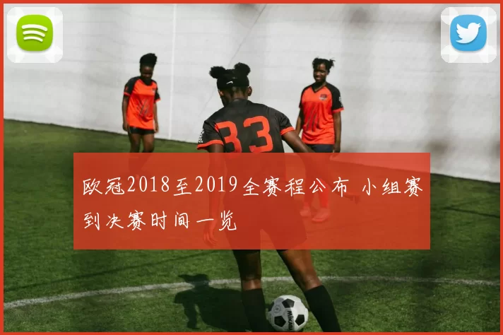 欧冠2018至2019全赛程公布 小组赛到决赛时间一览