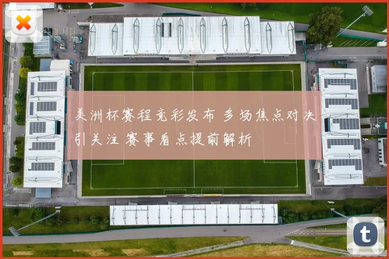 美洲杯赛程竞彩发布 多场焦点对决引关注 赛事看点提前解析